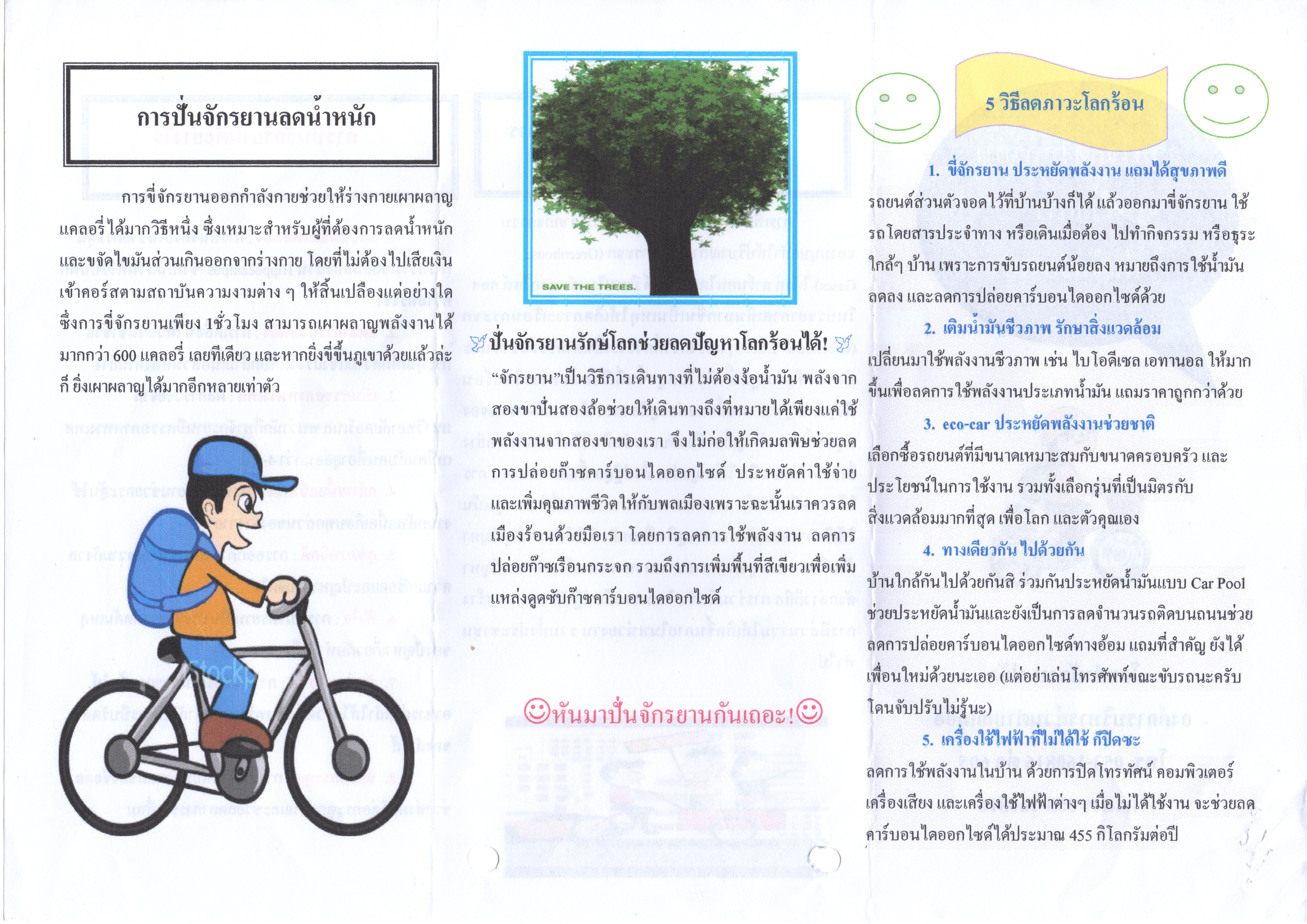 องค การบร หารส วนตำบลแม อ อ รวมใจลดโลกร อนด วยการป นจ กรยาน