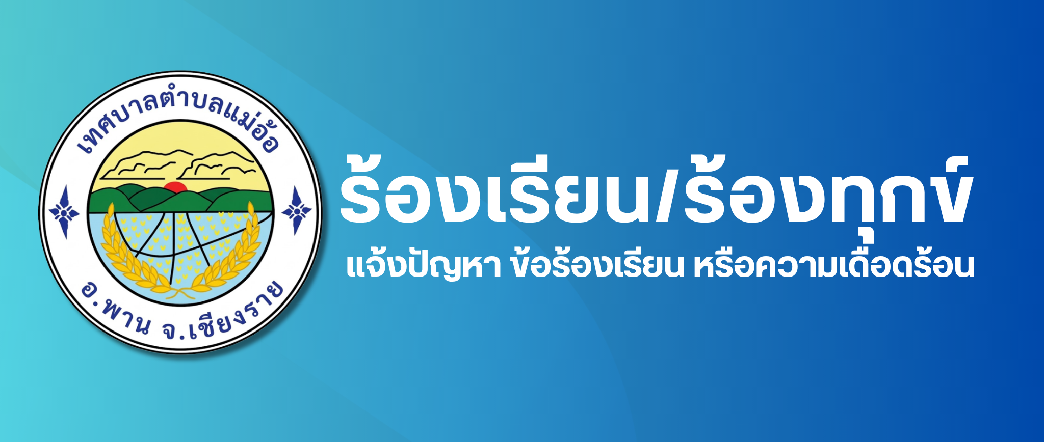 เรายินดีรับฟังและให้บริการคุณเสมอ