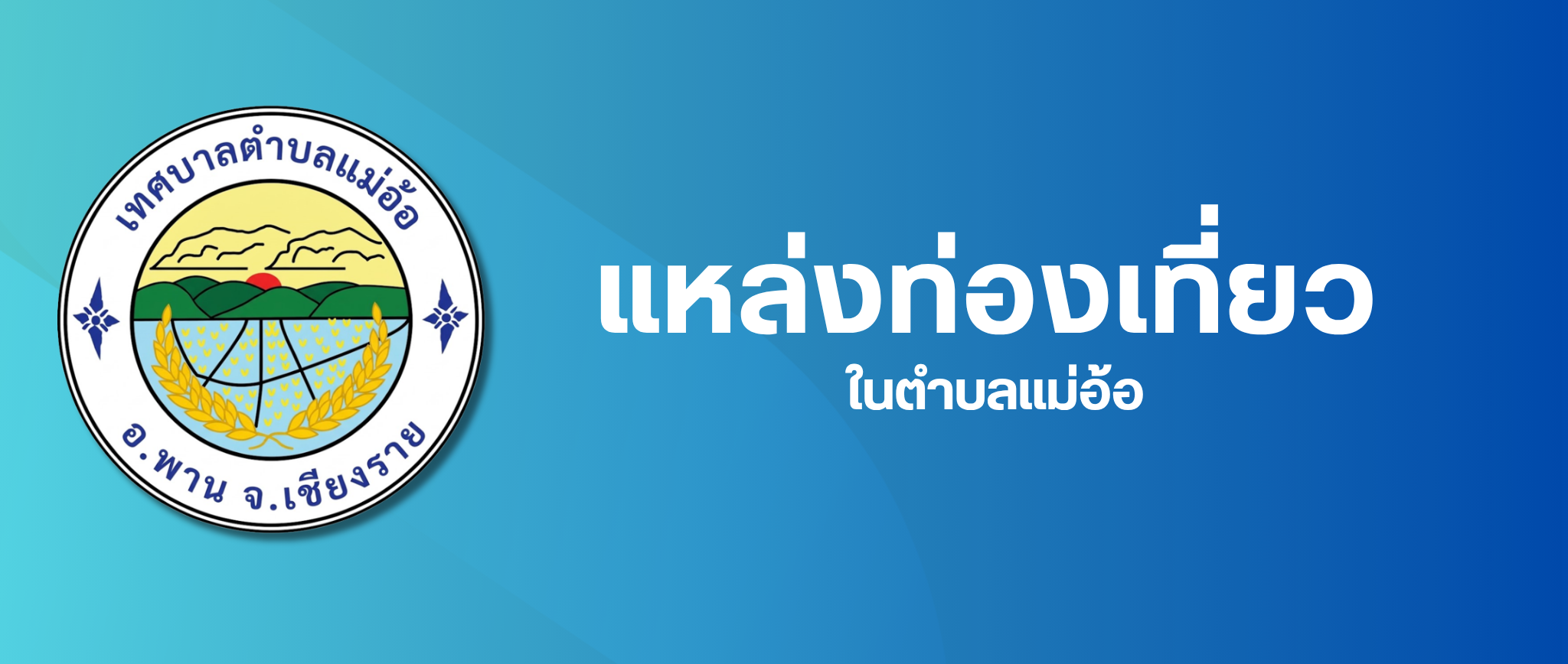 แหล่งท่องเที่ยว