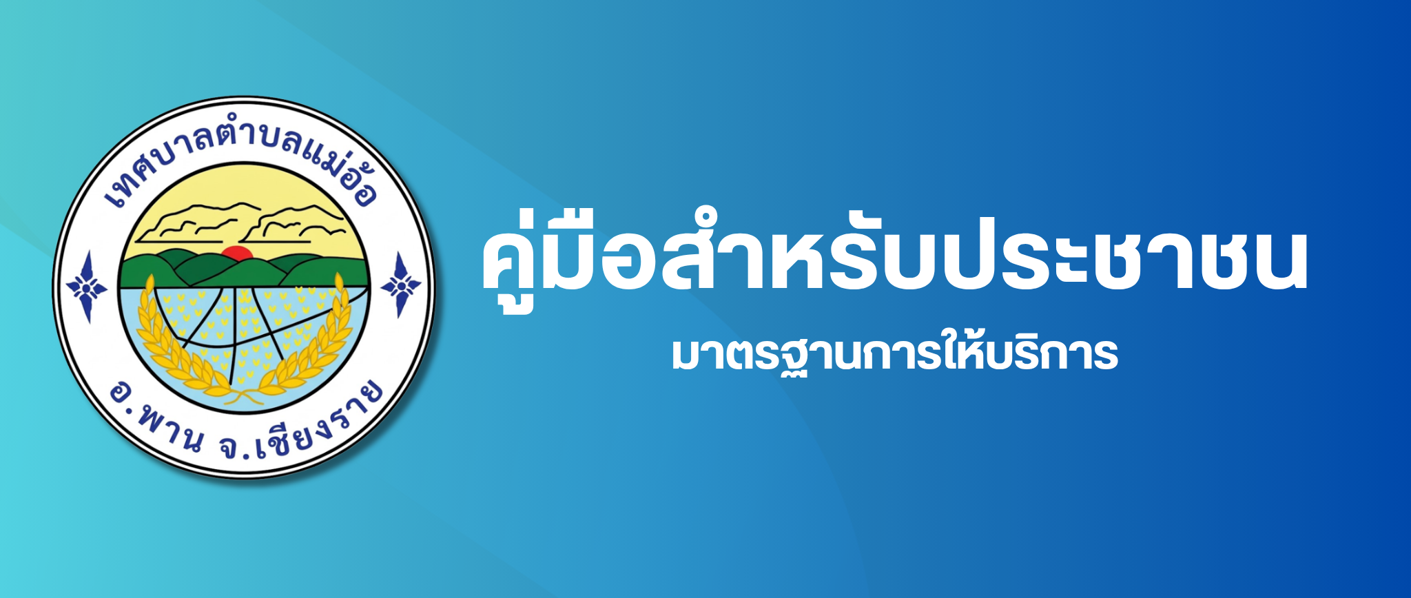 คู่มือสำหรับประชาชน