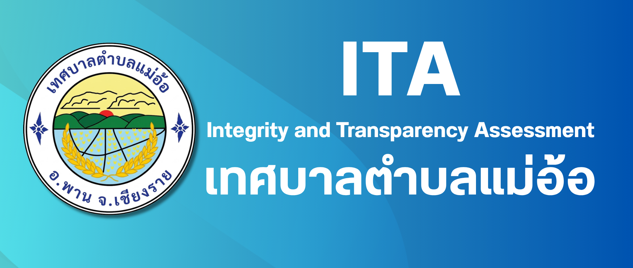 การประเมินคุณธรรมและความโปร่งใสในการดำเนินงานของหน่วยงานภาครัฐ