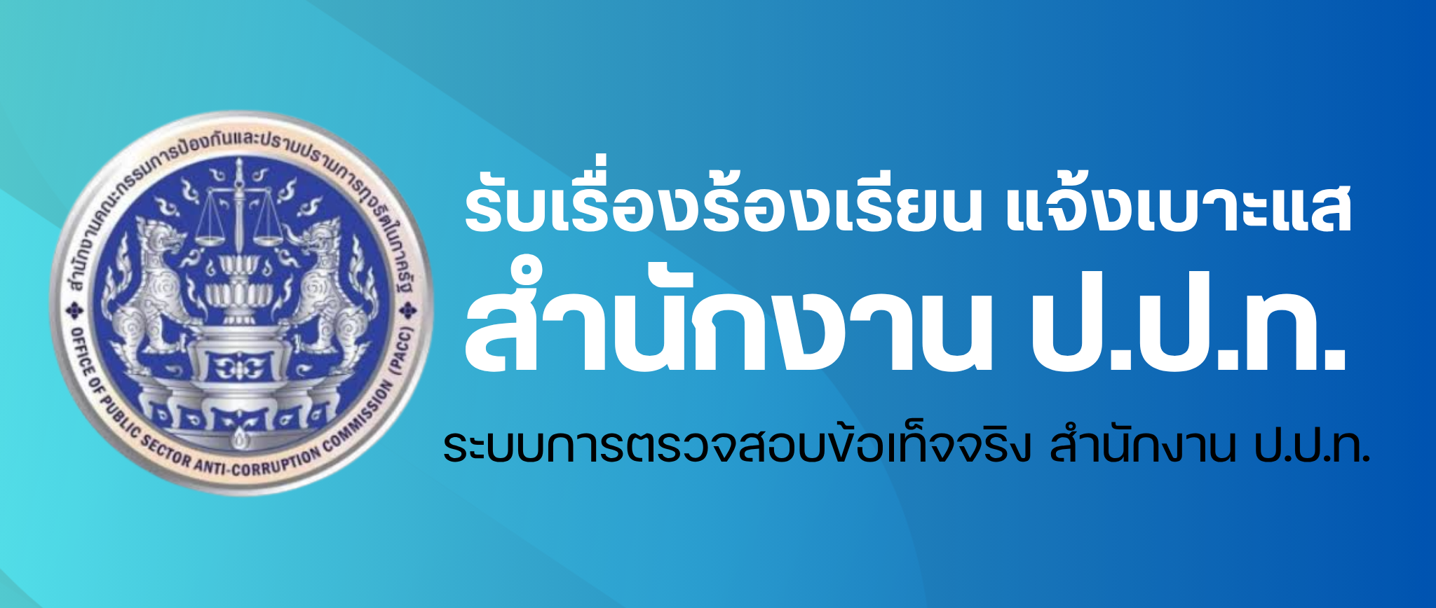 https://www.pacc.go.th/e-service/index.html