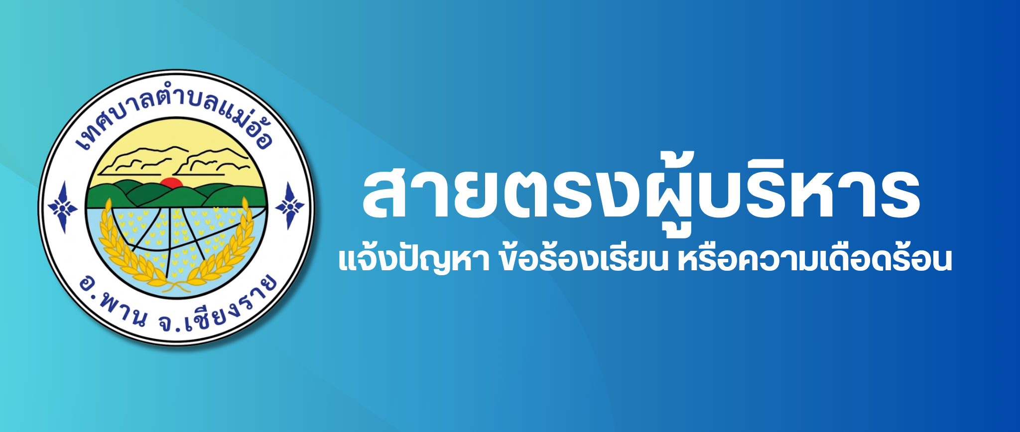 สายตรงผู้บริหาร